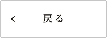 戻る