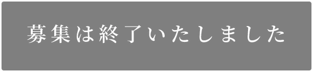 受付終了いたしました