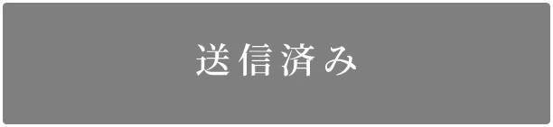 送信済み