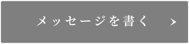 メッセージを書く