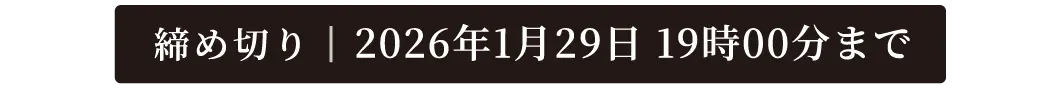 締め切り：2026年1月29日19時00分まで