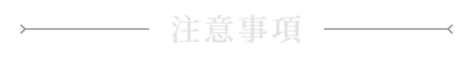 注意事項