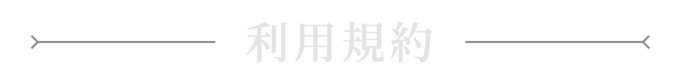 利用規約